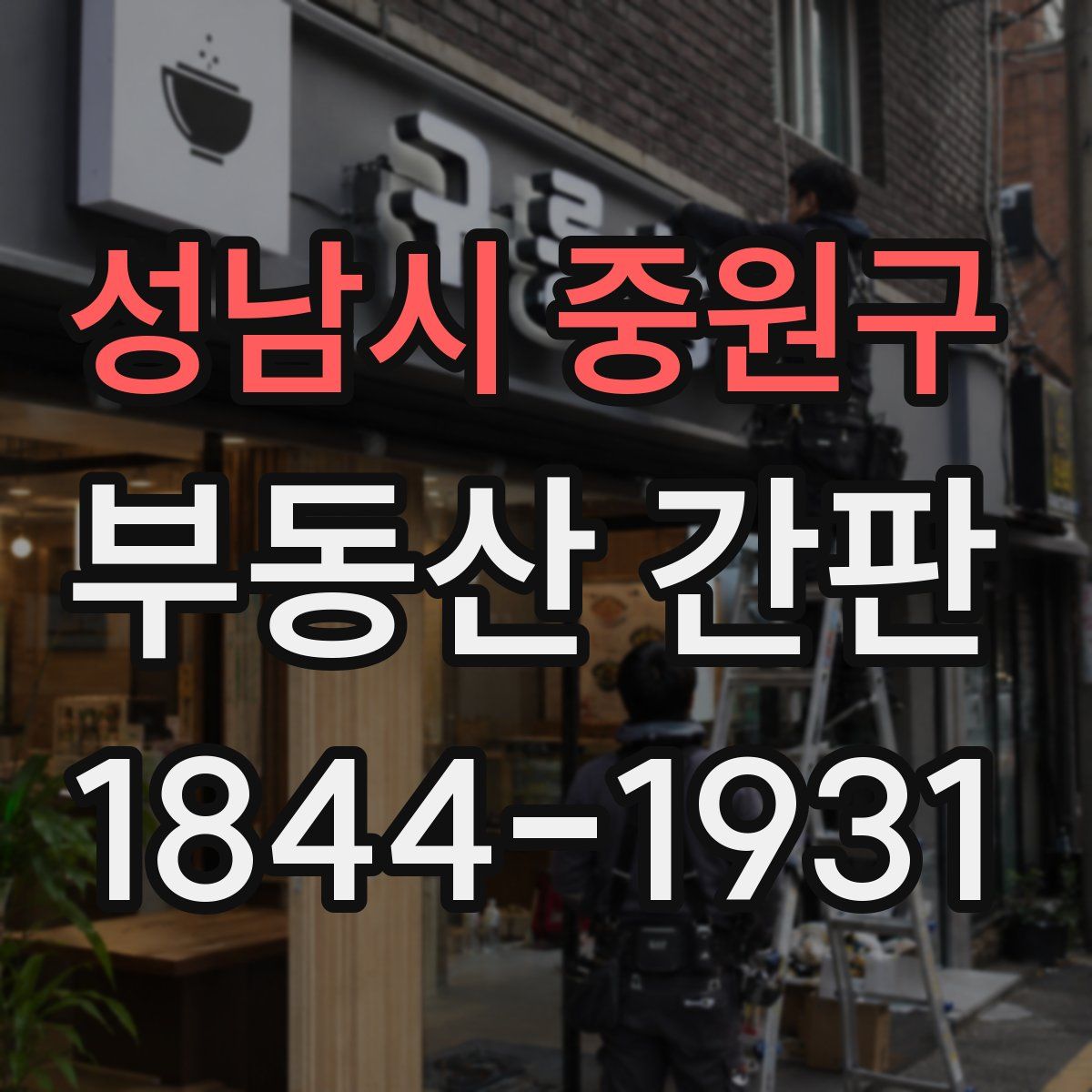 성남시 중원구 부동산 간판