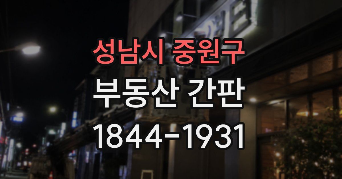성남시 중원구 부동산 간판