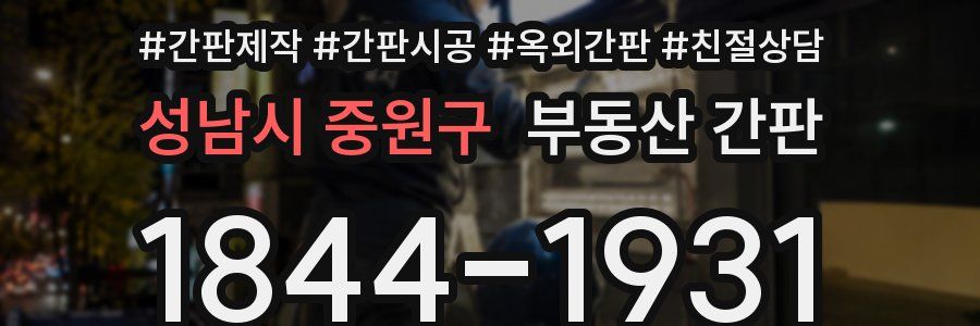성남시 중원구 부동산 간판