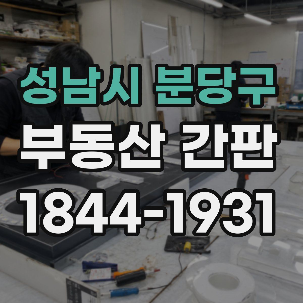 성남시 분당구 부동산 간판