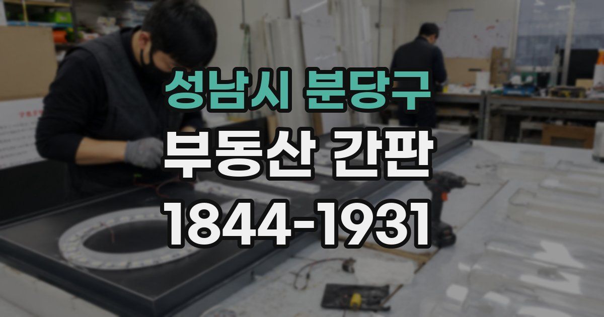 성남시 분당구 부동산 간판
