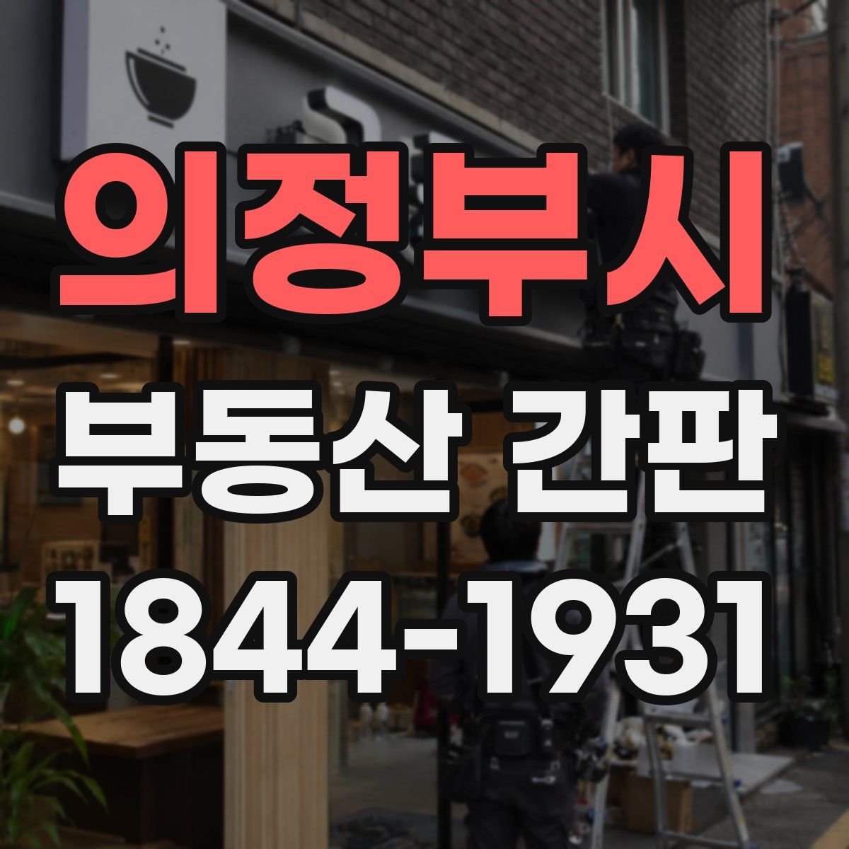 의정부시 부동산 간판