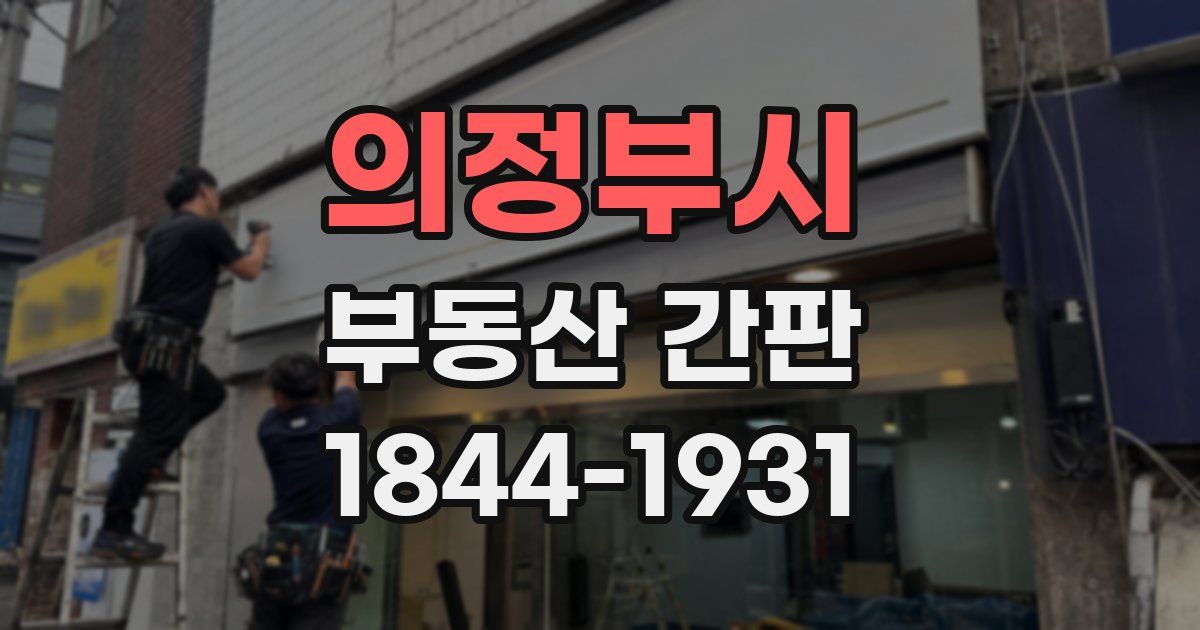 의정부시 부동산 간판