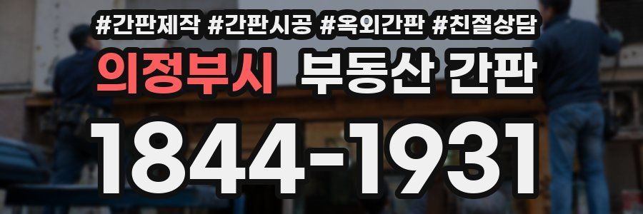 의정부시 부동산 간판