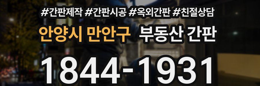 안양시 만안구 부동산 간판