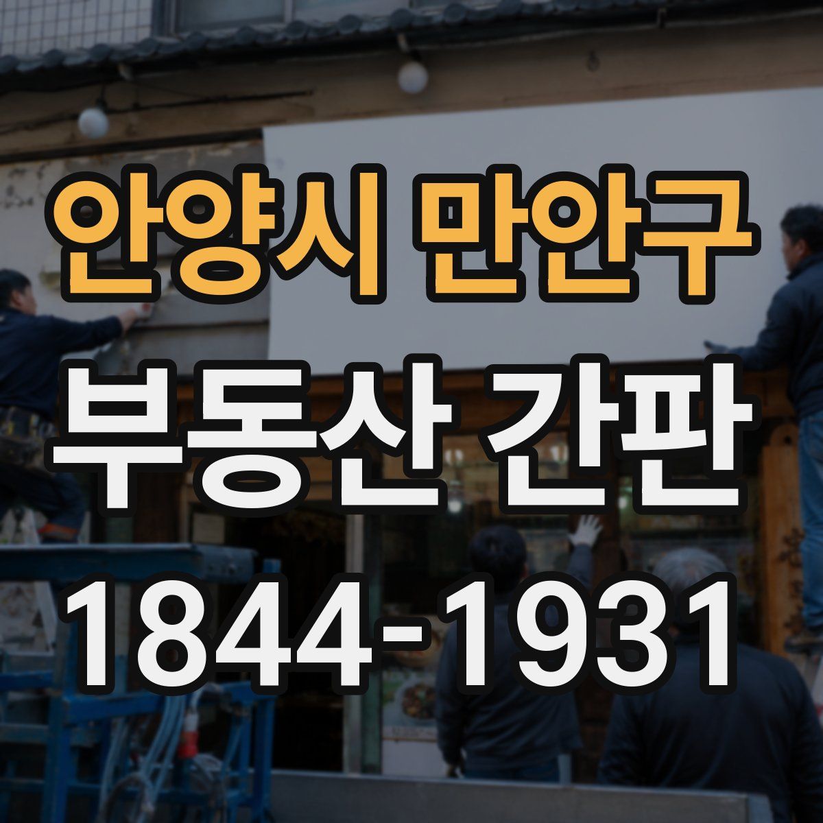 안양시 만안구 부동산 간판