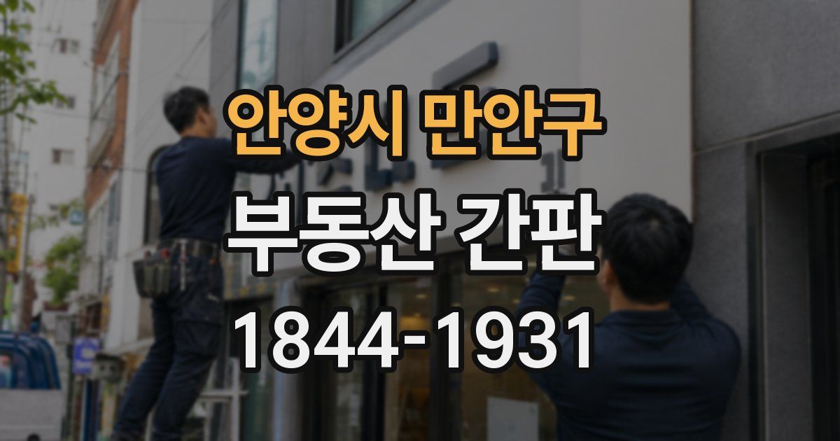 안양시 만안구 부동산 간판