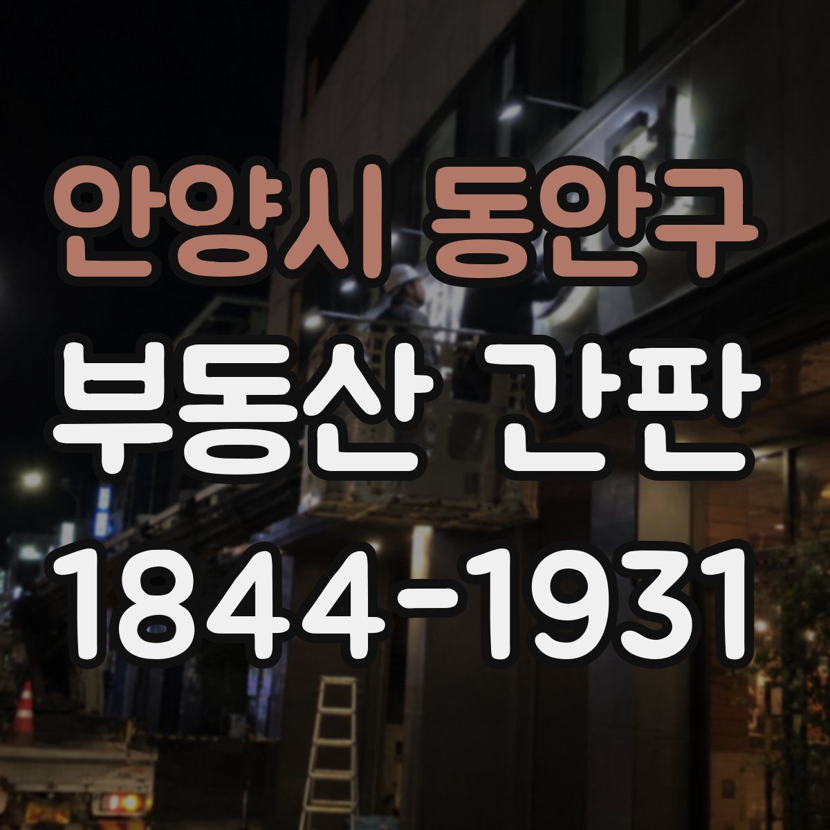 안양시 동안구 부동산 간판