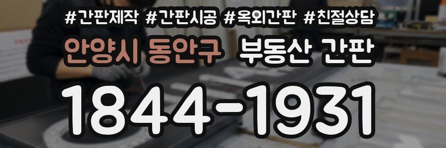 안양시 동안구 부동산 간판