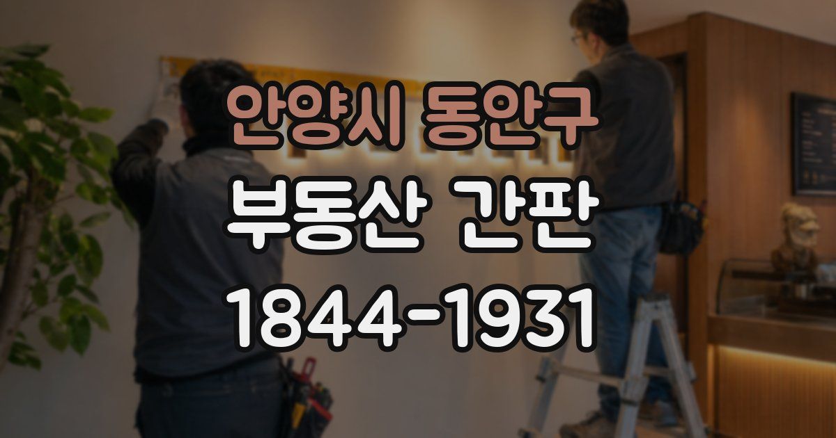 안양시 동안구 부동산 간판