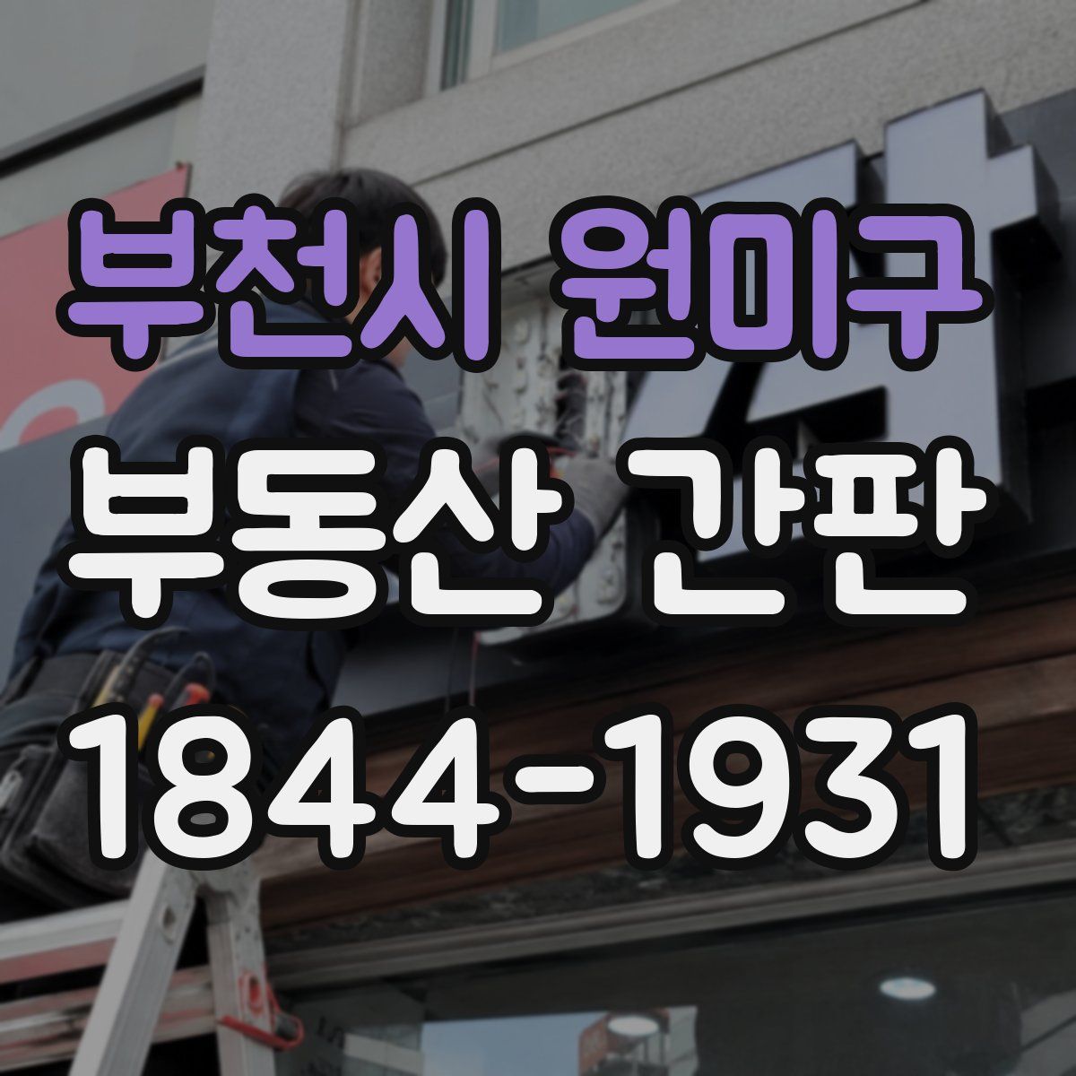 부천시 원미구 부동산 간판