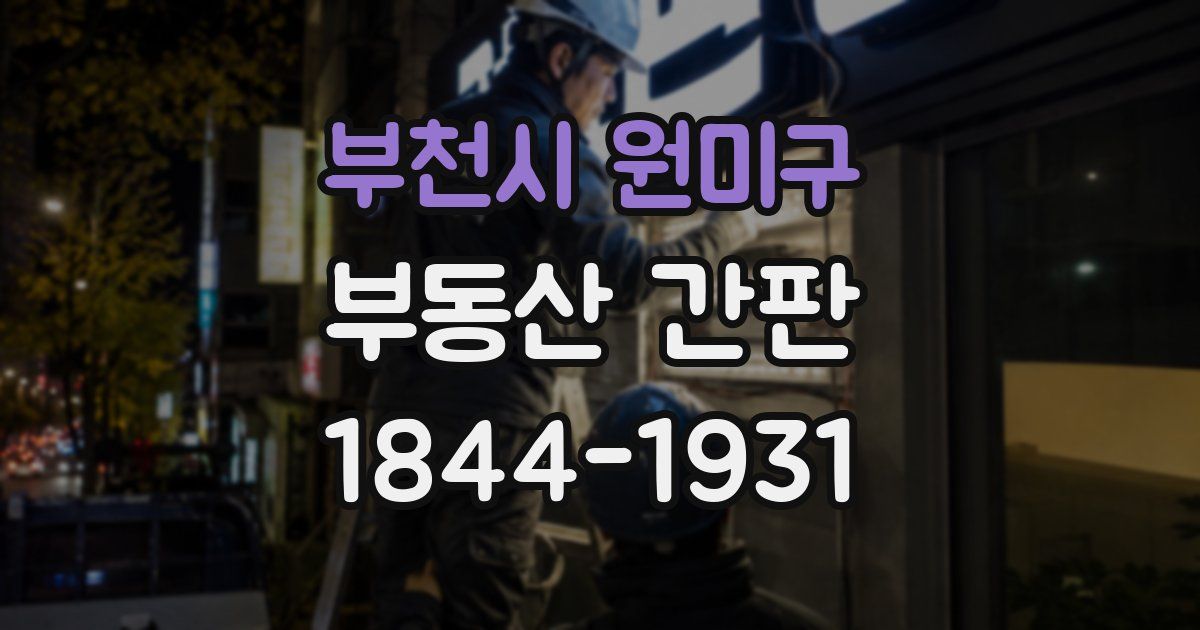 부천시 원미구 부동산 간판