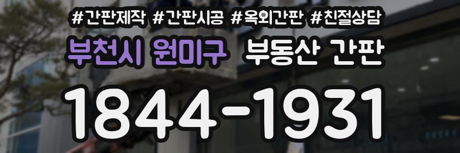 부천시 원미구 부동산 간판