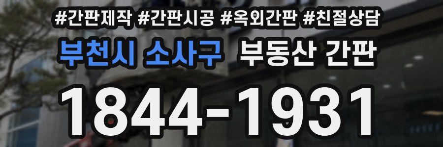 부천시 소사구 부동산 간판