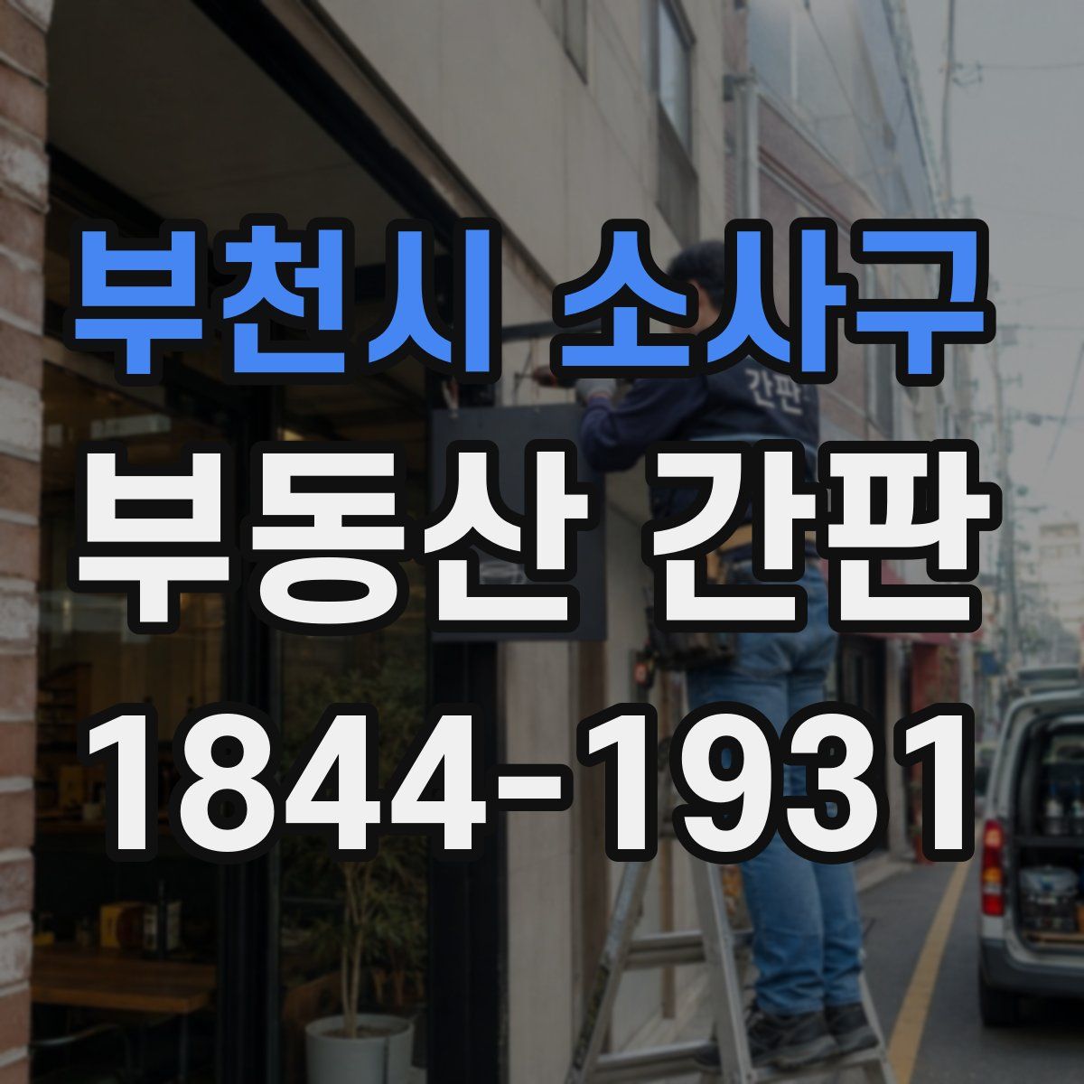 부천시 소사구 부동산 간판