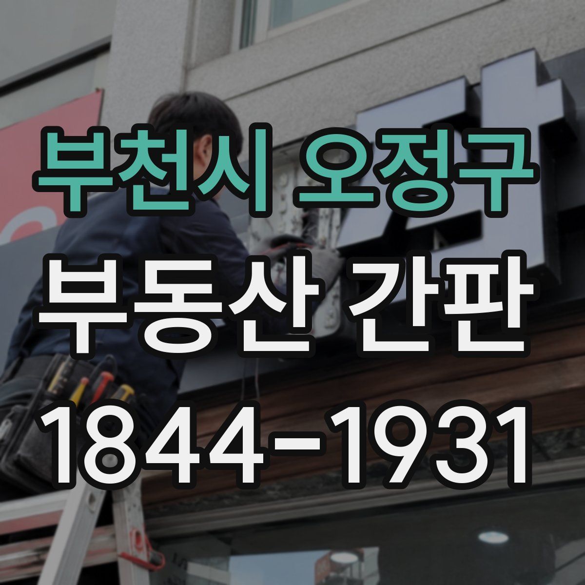 부천시 오정구 부동산 간판