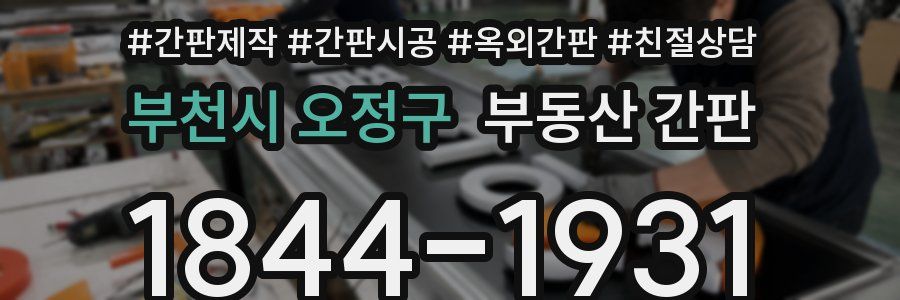 부천시 오정구 부동산 간판