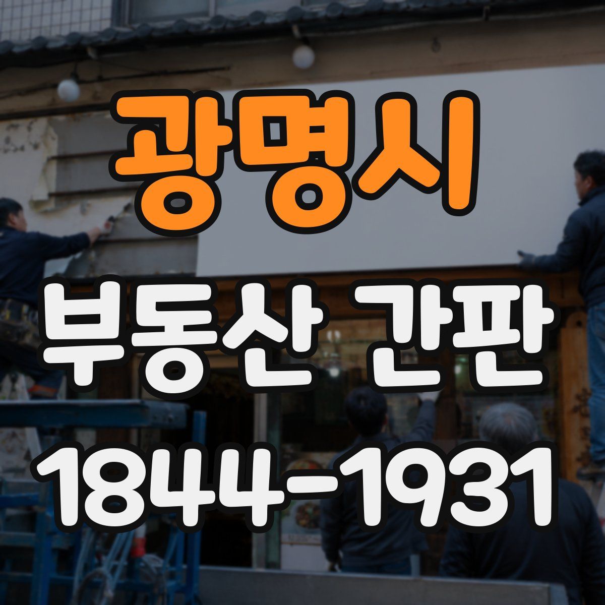 광명시 부동산 간판