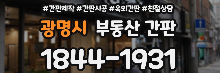 광명시 부동산 간판