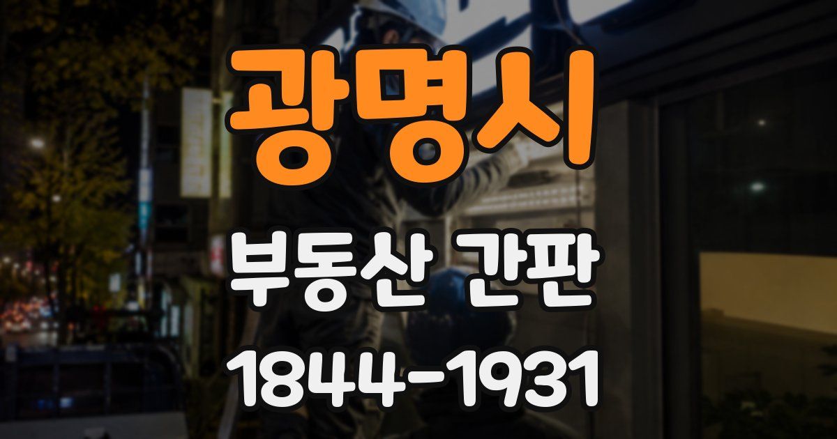 광명시 부동산 간판