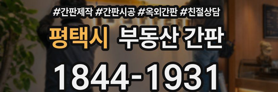 평택시 부동산 간판