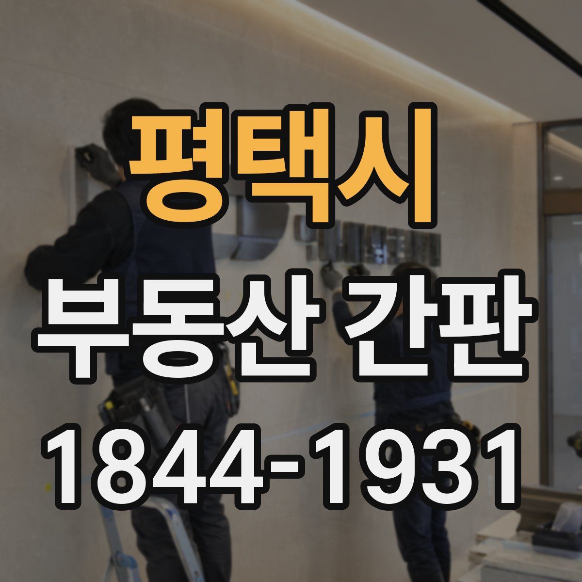 평택시 부동산 간판