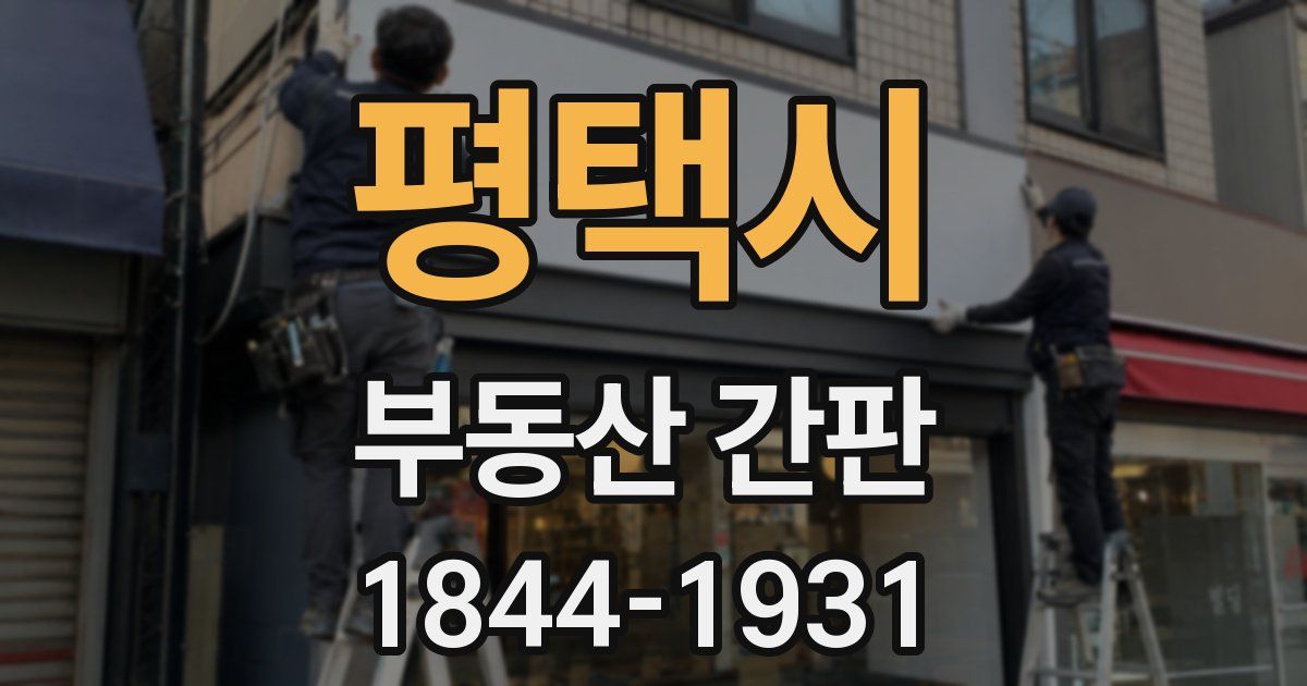 평택시 부동산 간판