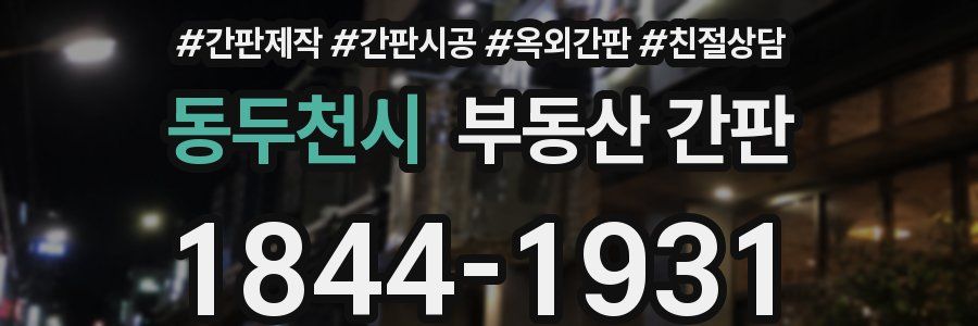 동두천시 부동산 간판