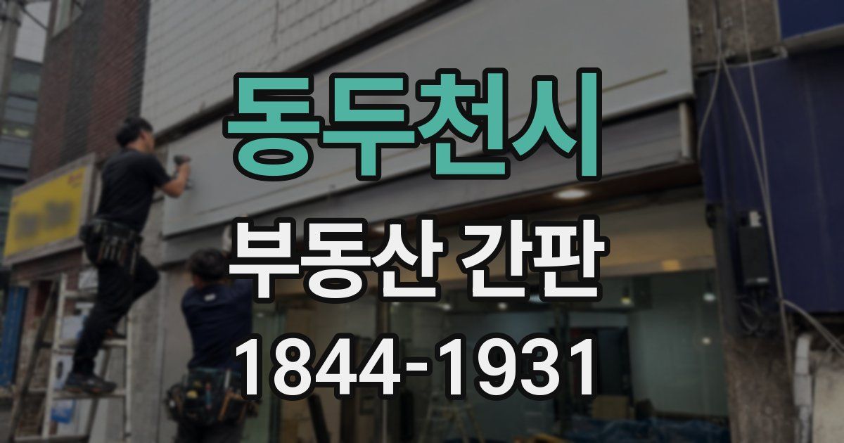 동두천시 부동산 간판