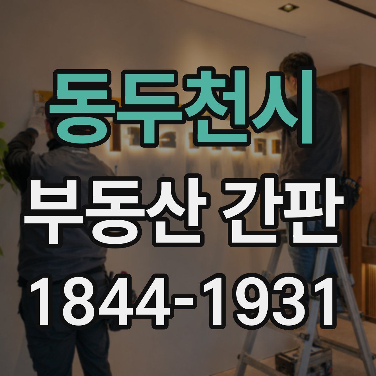동두천시 부동산 간판