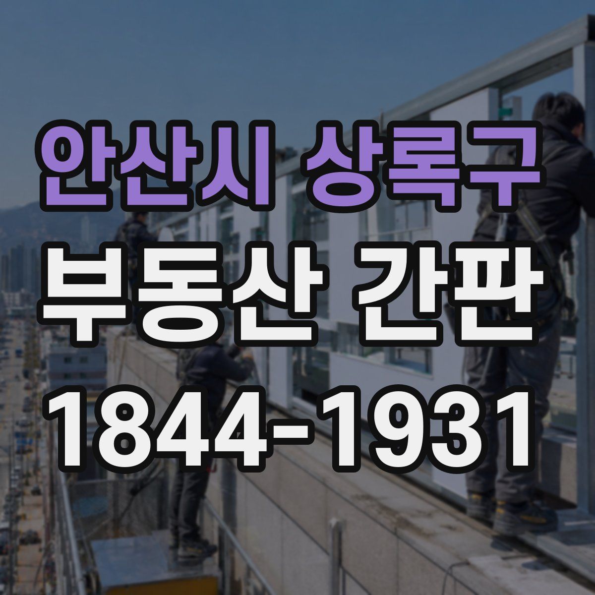 안산시 상록구 부동산 간판