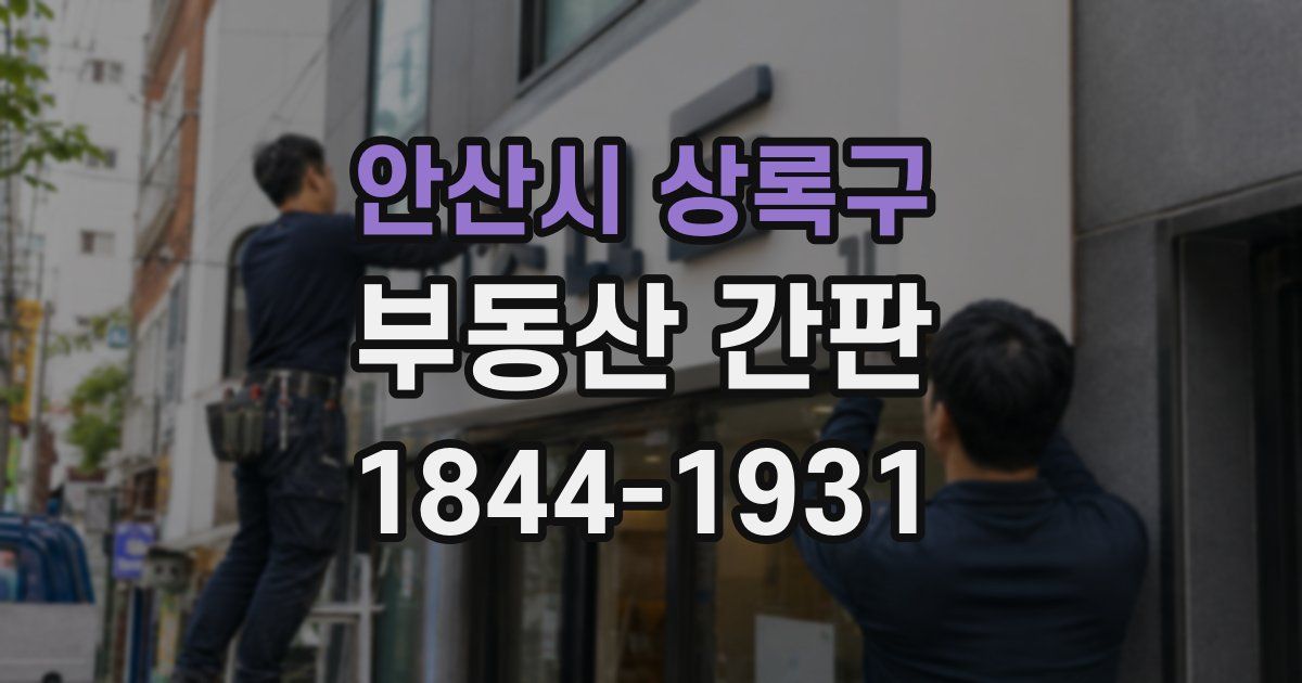안산시 상록구 부동산 간판