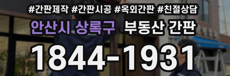 안산시 상록구 부동산 간판