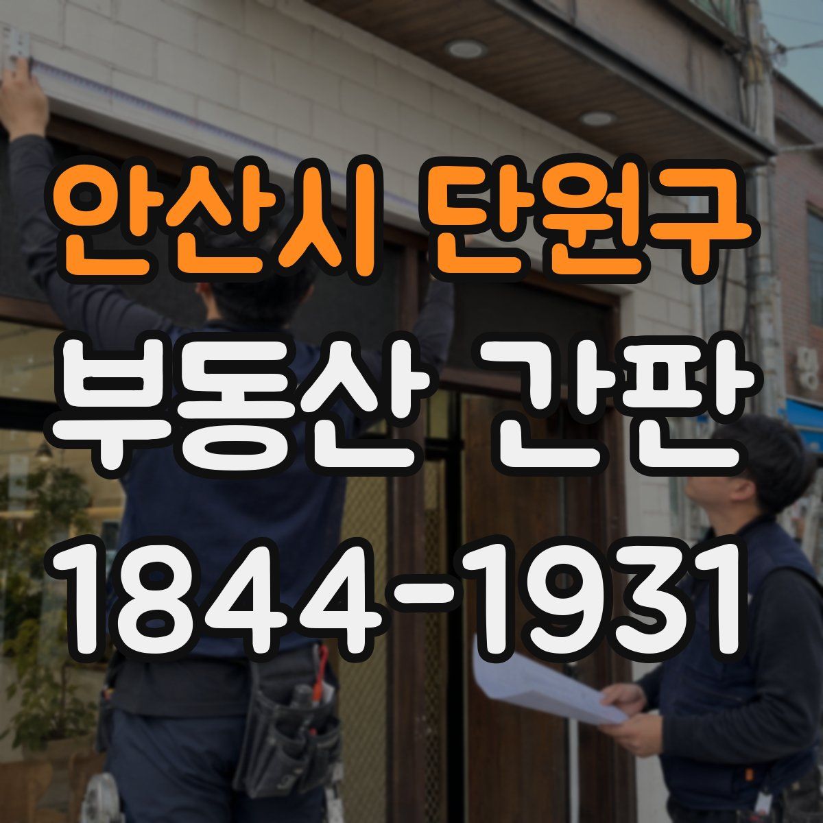 안산시 단원구 부동산 간판