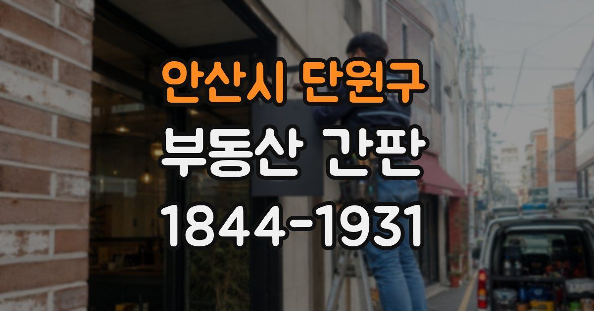 안산시 단원구 부동산 간판