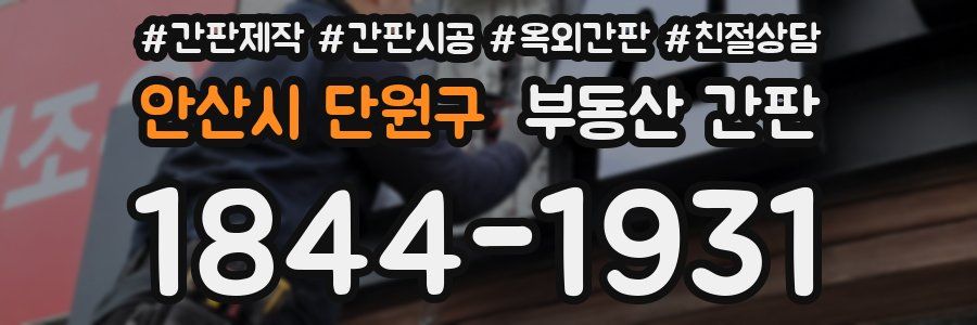 안산시 단원구 부동산 간판