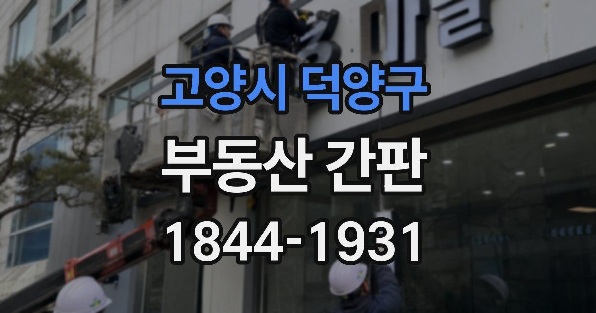 고양시 덕양구 부동산 간판