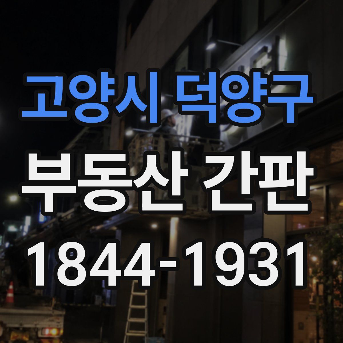 고양시 덕양구 부동산 간판