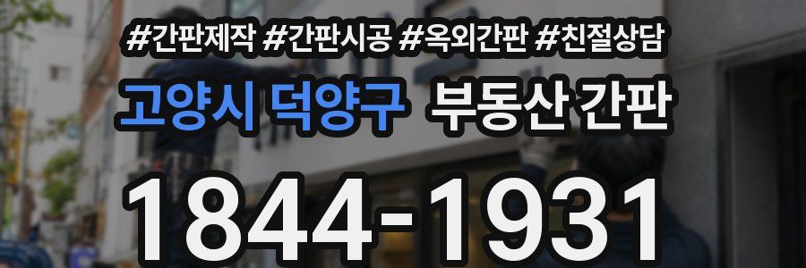 고양시 덕양구 부동산 간판