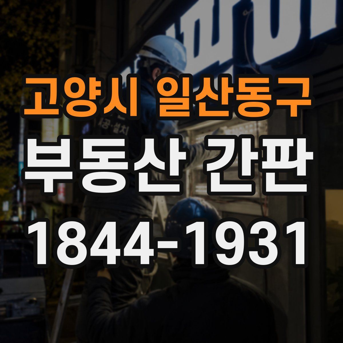 고양시 일산동구 부동산 간판