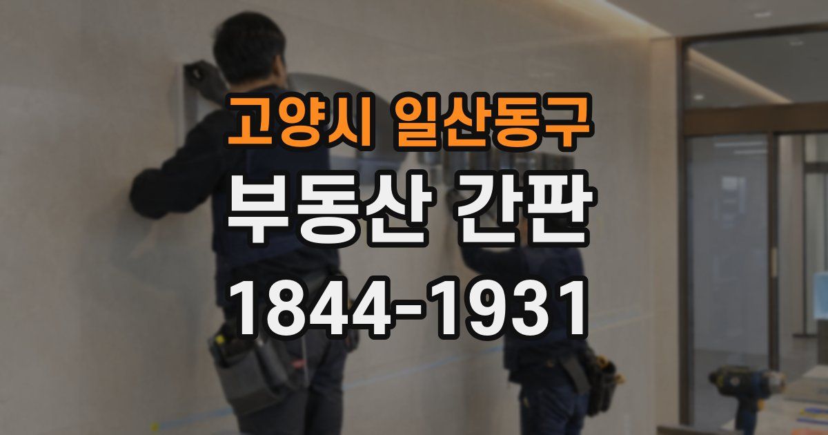 고양시 일산동구 부동산 간판