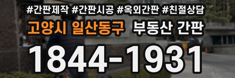 고양시 일산동구 부동산 간판