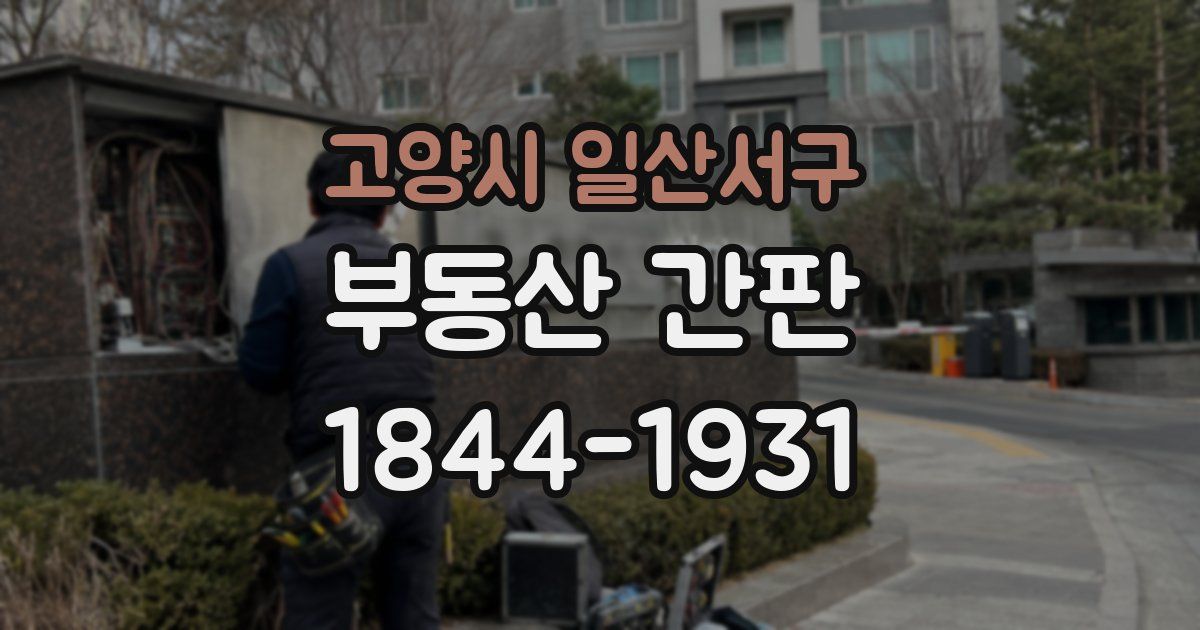 고양시 일산서구 부동산 간판