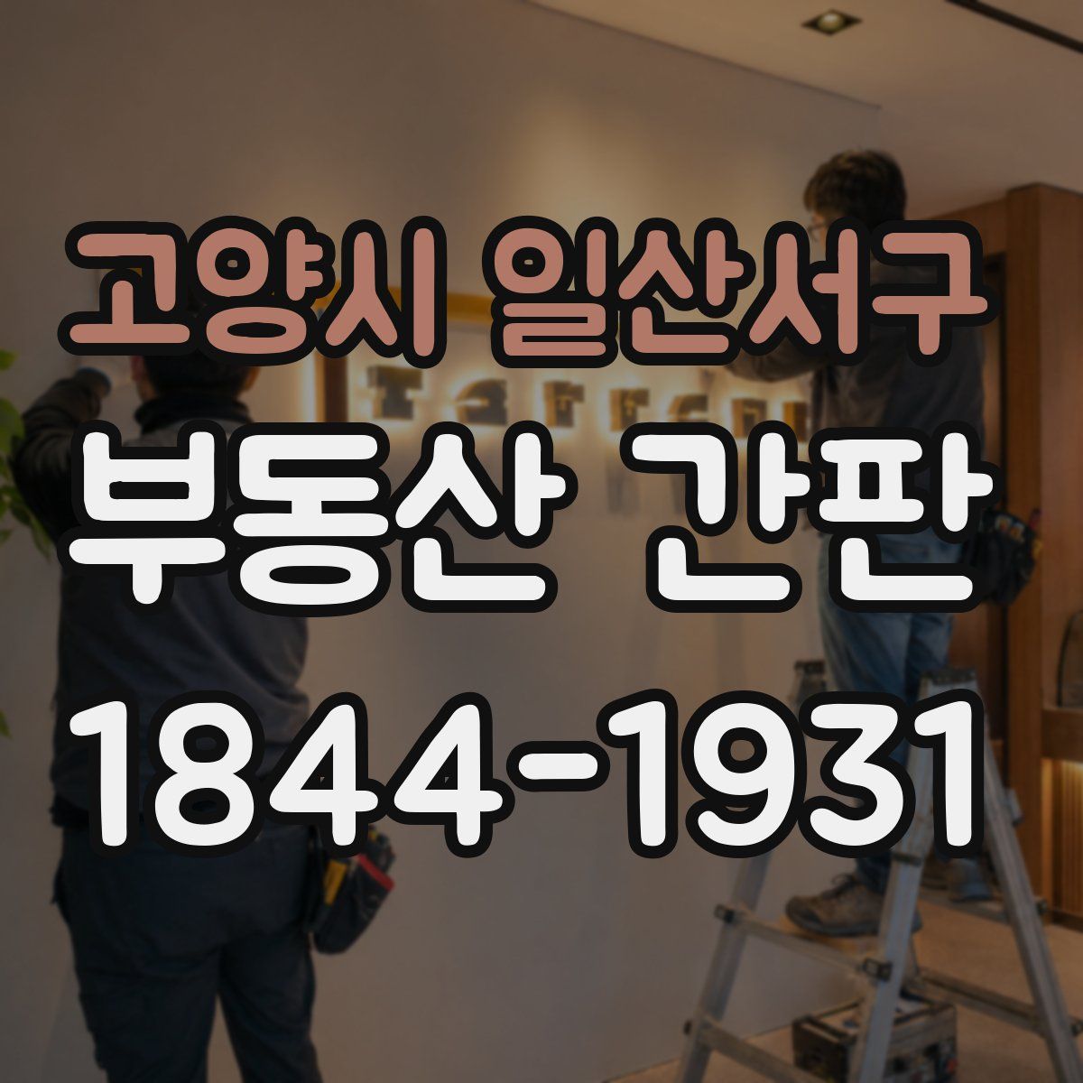 고양시 일산서구 부동산 간판