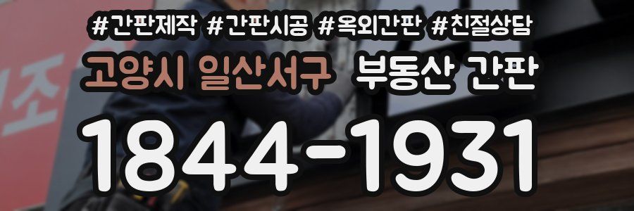고양시 일산서구 부동산 간판