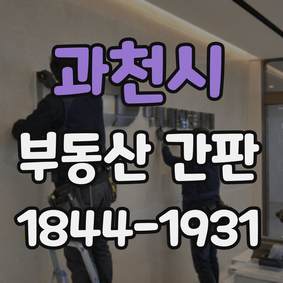 과천시 부동산 간판
