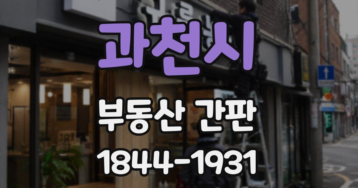 과천시 부동산 간판