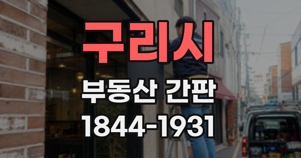 구리시 부동산 간판