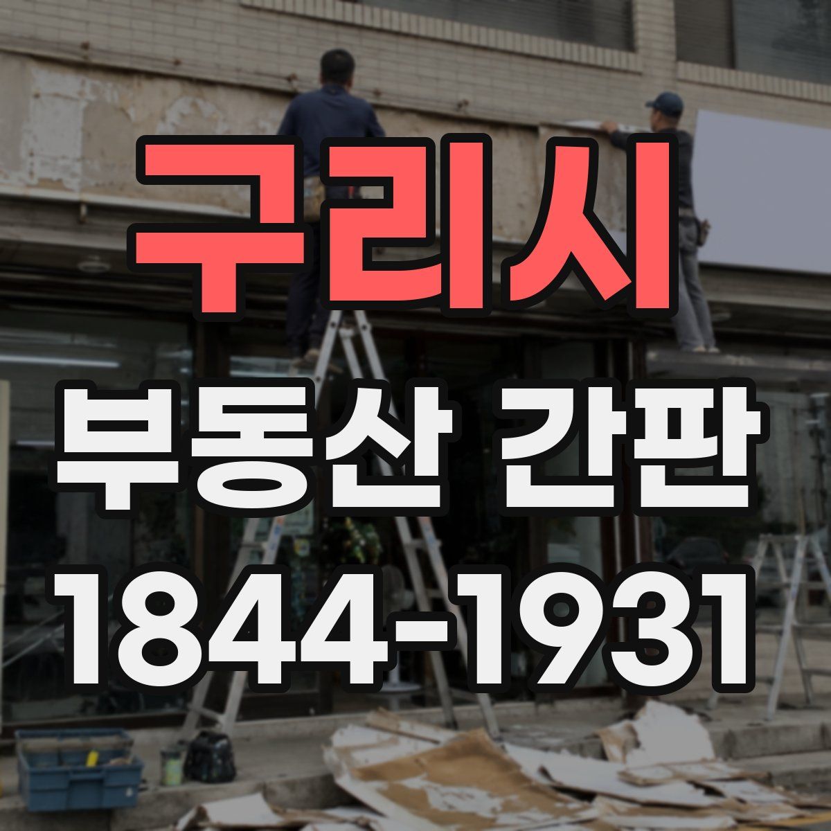 구리시 부동산 간판