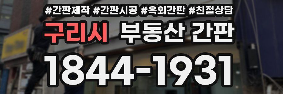 구리시 부동산 간판